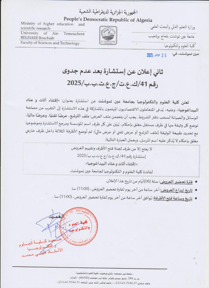 إعلان عن عن عدم جدوى للإستشارة رقم 41